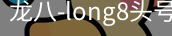 long8头号玩家